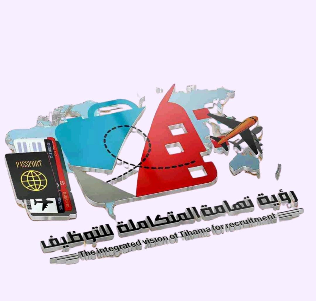 رؤية تهامة المتكاملة للتوظيف
